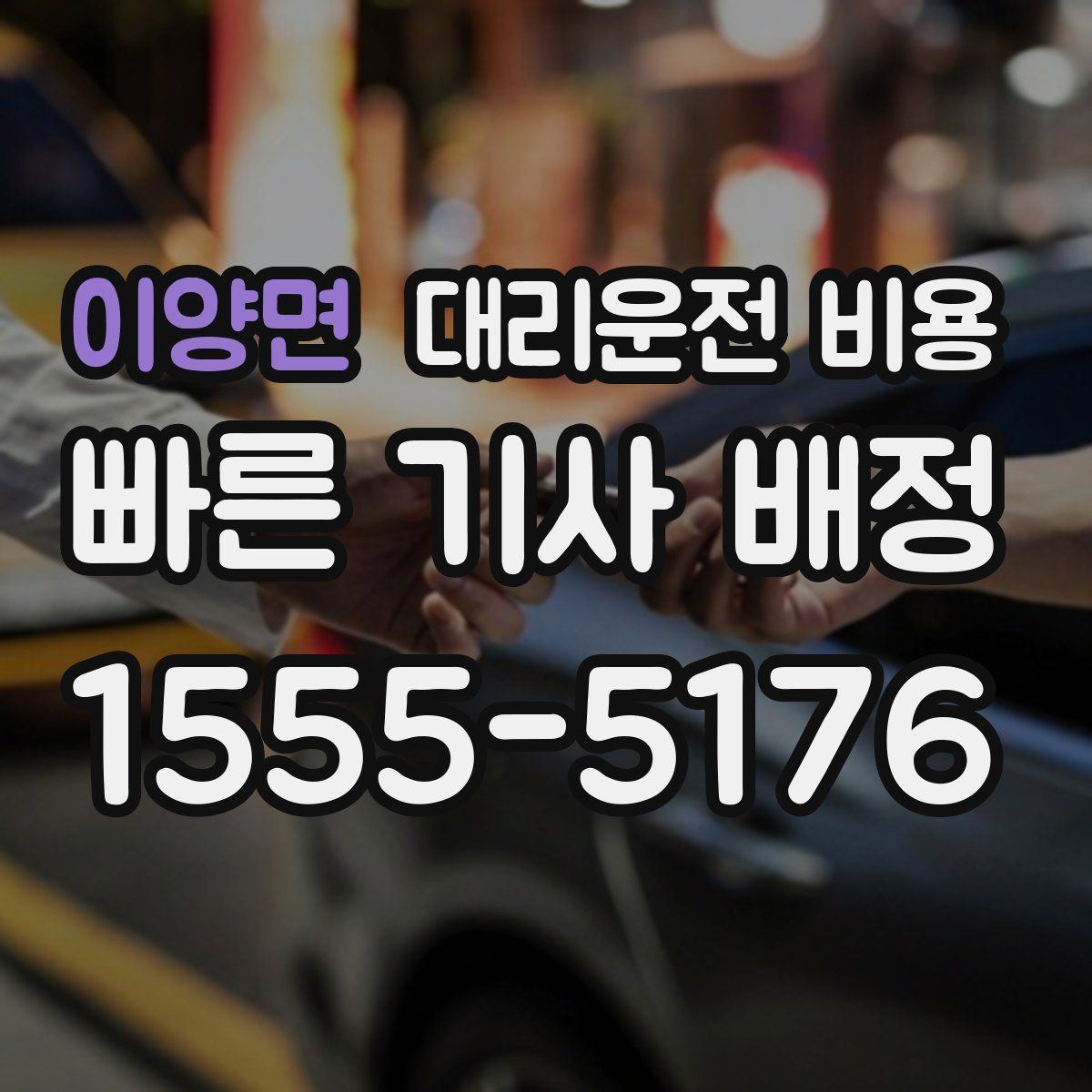 이양면 대리운전