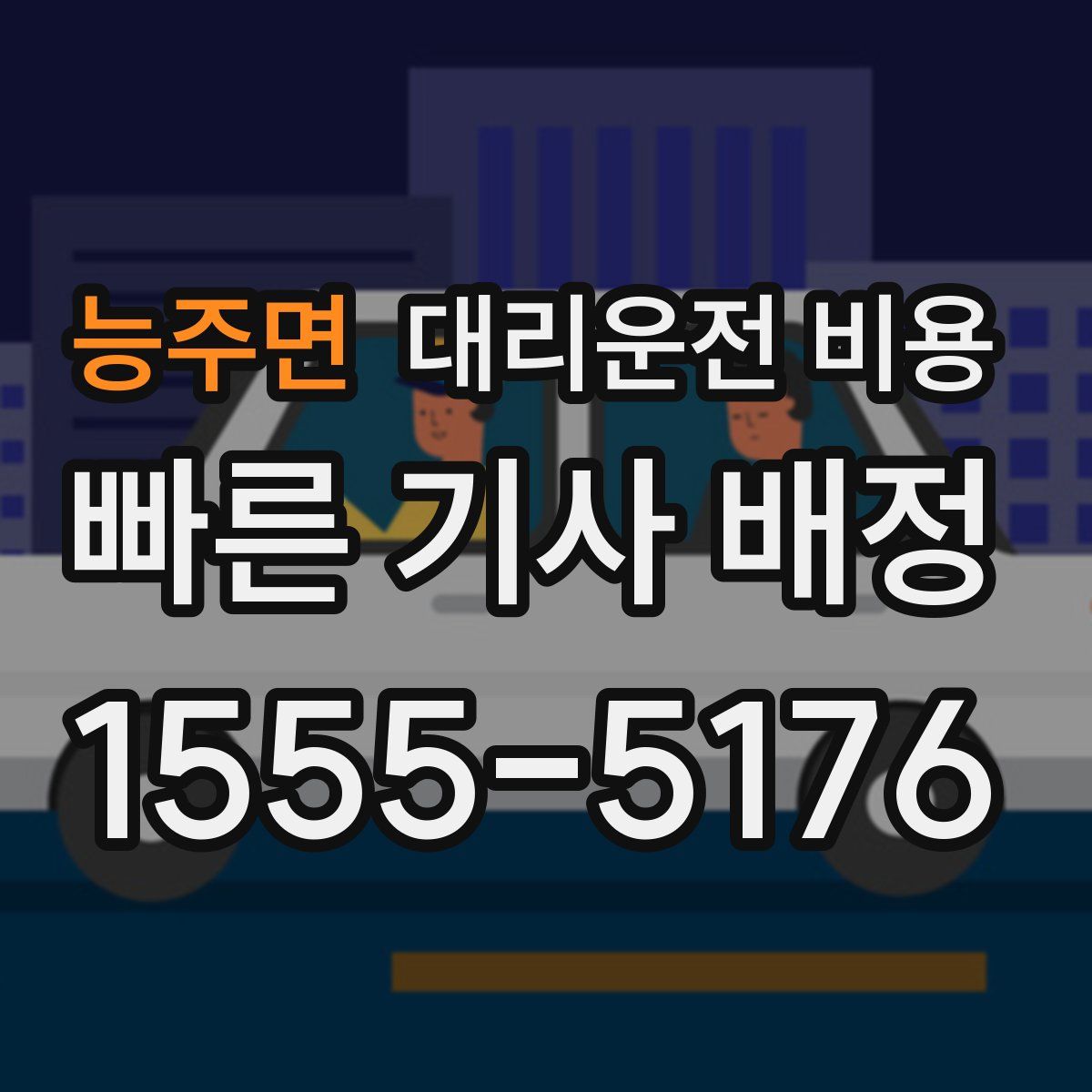 능주면 대리운전