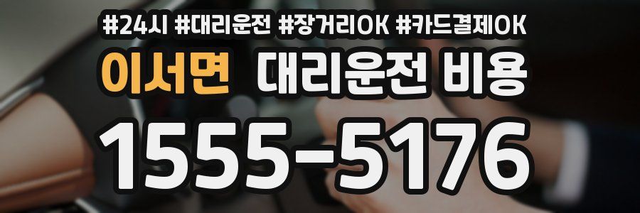 이서면 대리운전 비용