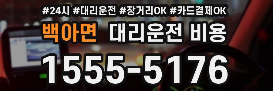 백아면 대리운전 비용