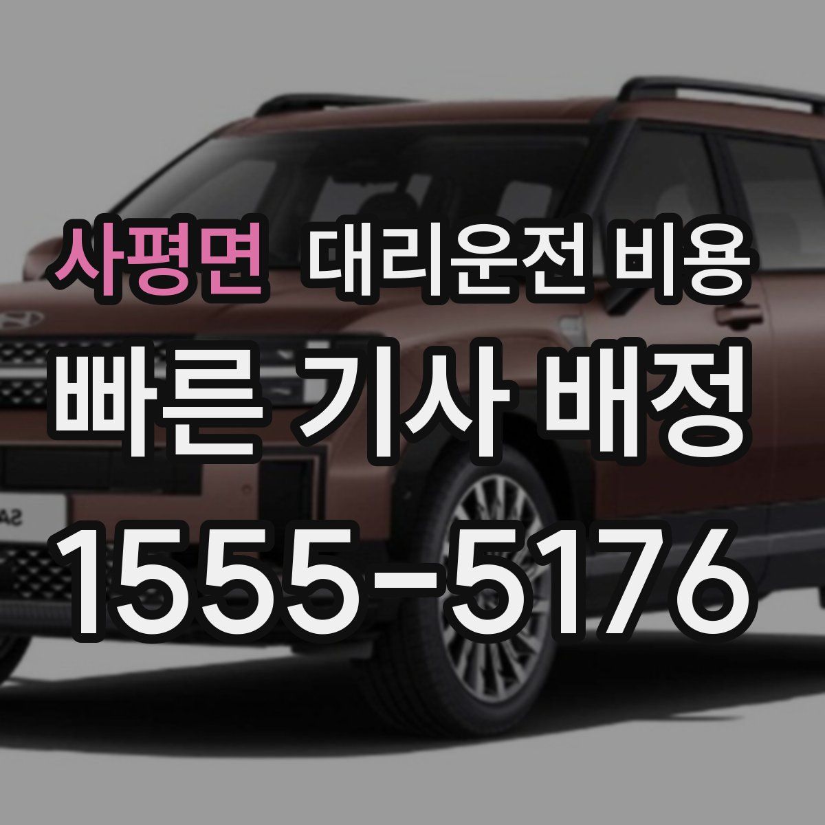 사평면 대리운전