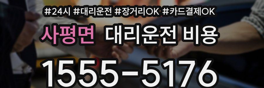 사평면 대리운전 비용