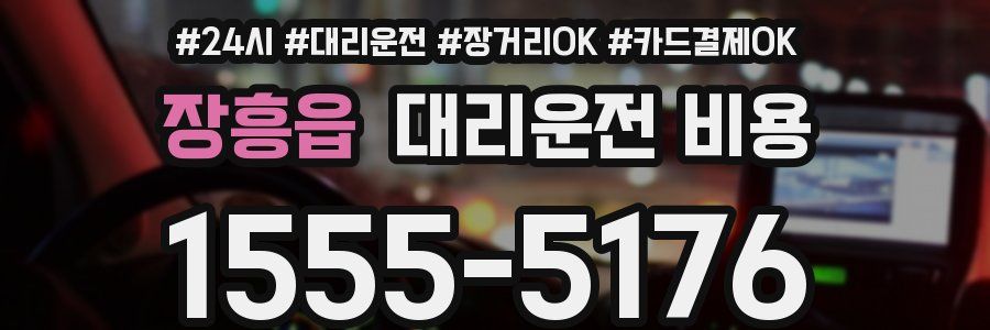장흥읍 대리운전 비용