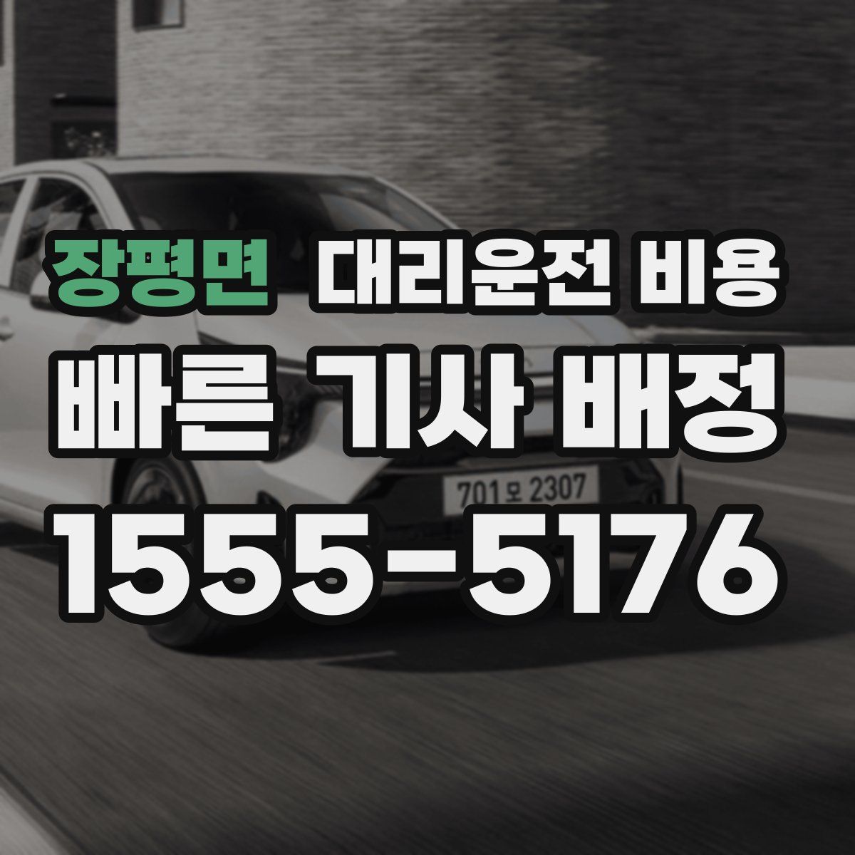 장평면 대리운전