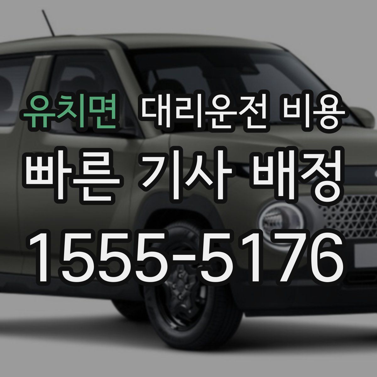 유치면 대리운전