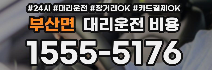 부산면 대리운전 비용