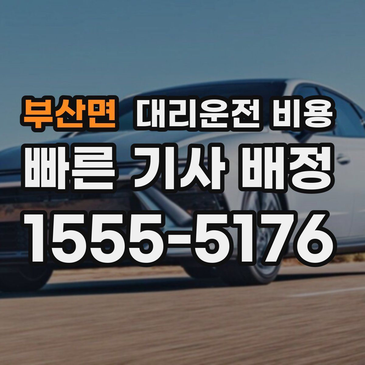 부산면 대리운전