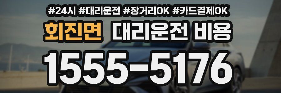 회진면 대리운전 비용