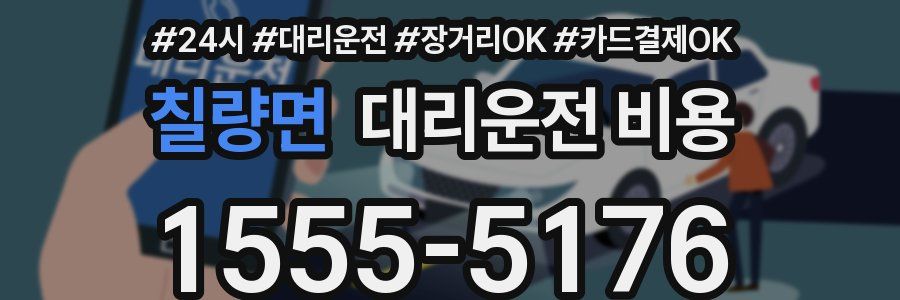 칠량면 대리운전 비용