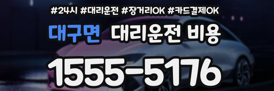대구면 대리운전 비용