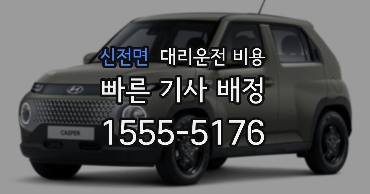 신전면 대리운전 가격