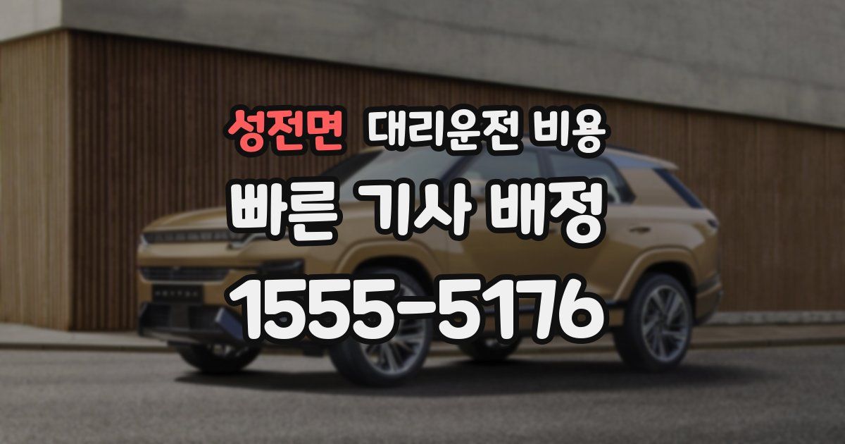 성전면 대리운전 가격