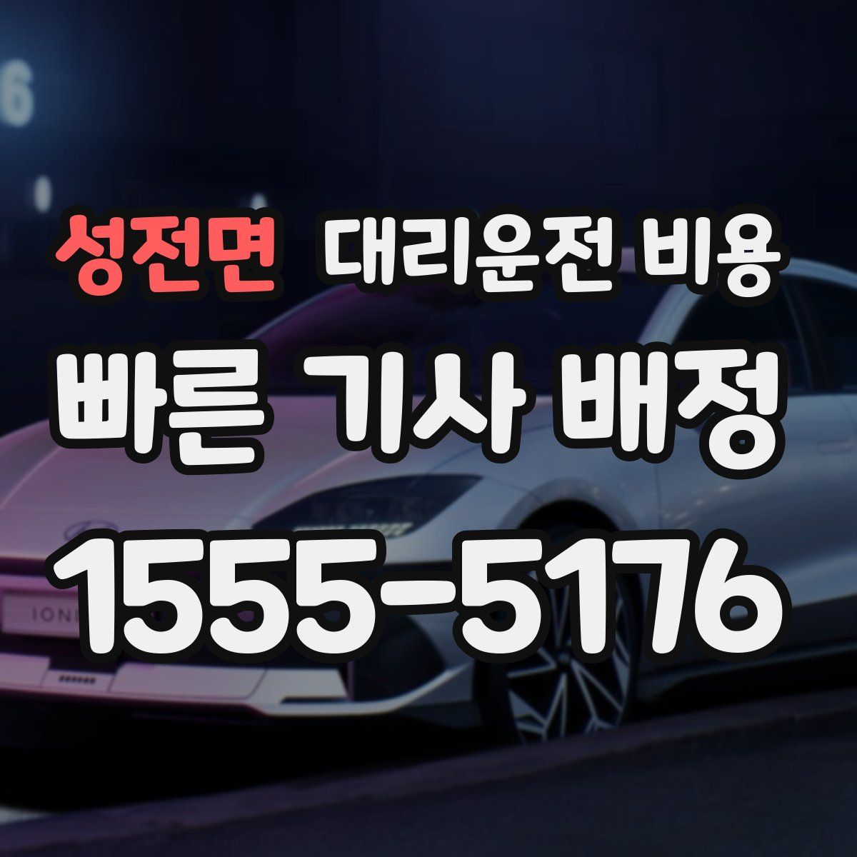 성전면 대리운전