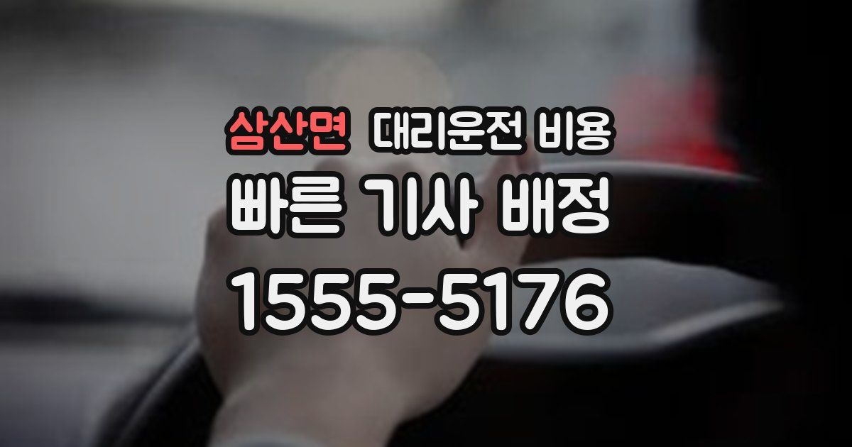 삼산면 대리운전 가격