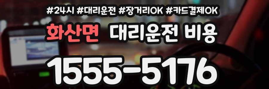 화산면 대리운전 비용