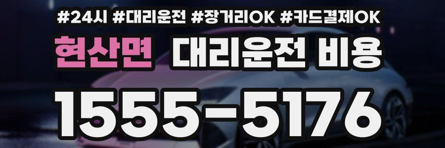 현산면 대리운전 비용