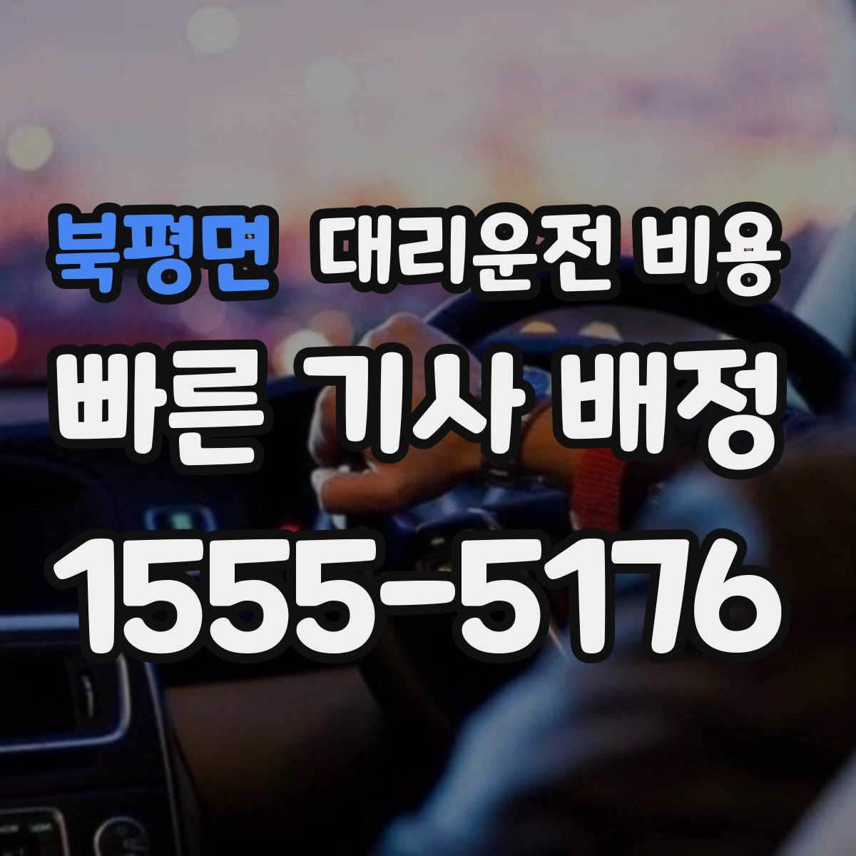 북평면 대리운전