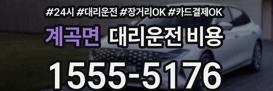 계곡면 대리운전 비용