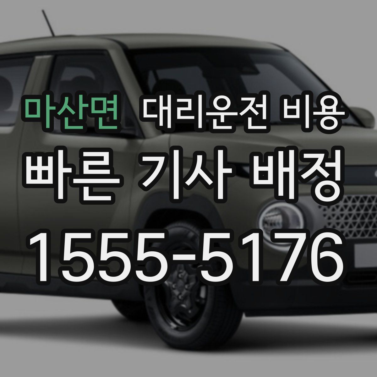 마산면 대리운전