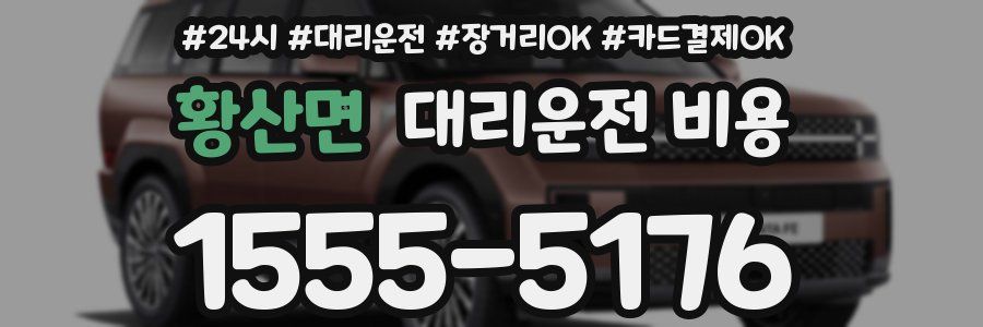 황산면 대리운전 비용