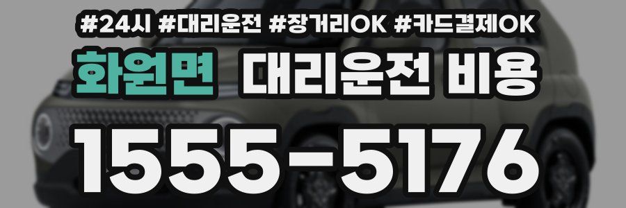 화원면 대리운전 비용