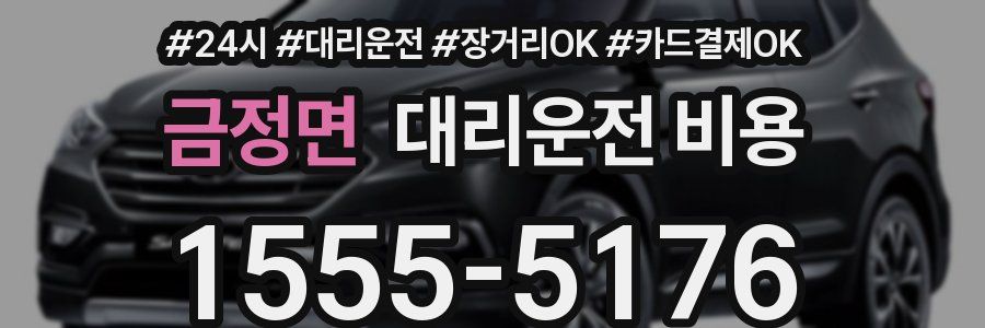 금정면 대리운전 비용