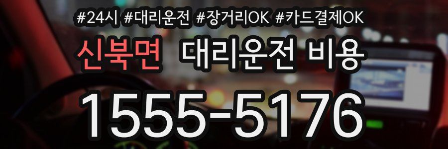 신북면 대리운전 비용