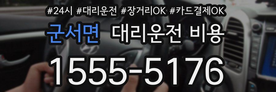 군서면 대리운전 비용