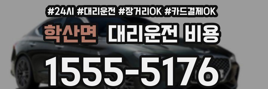 학산면 대리운전 비용