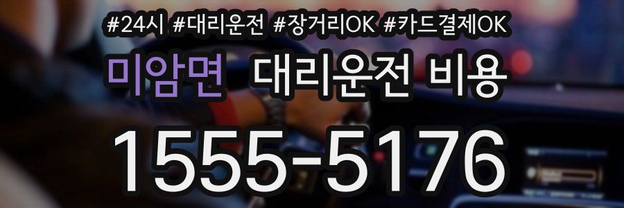 미암면 대리운전 비용