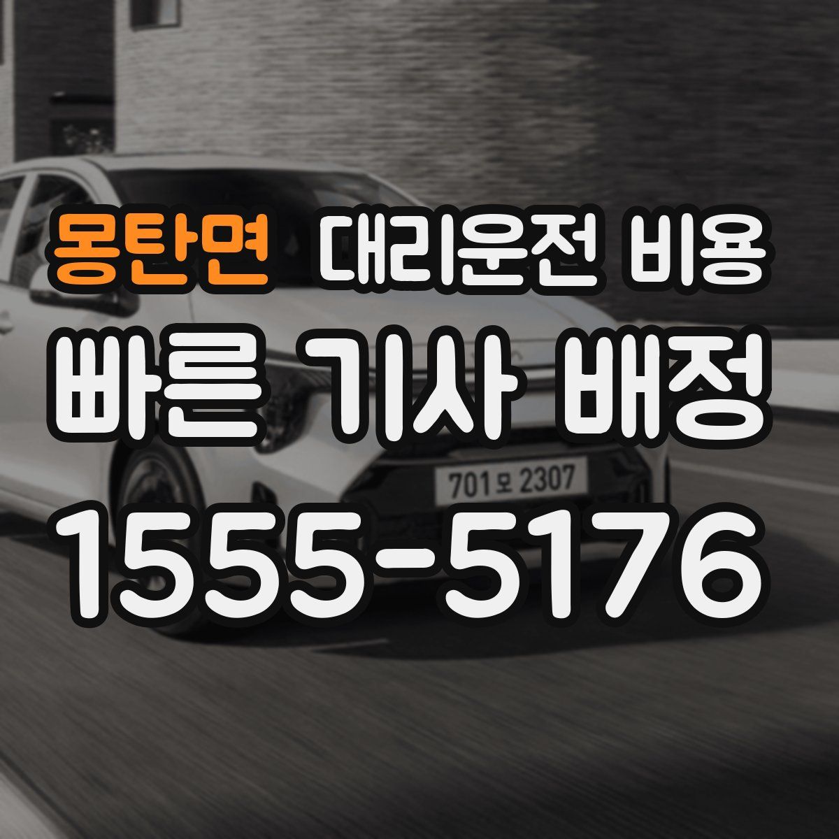 몽탄면 대리운전