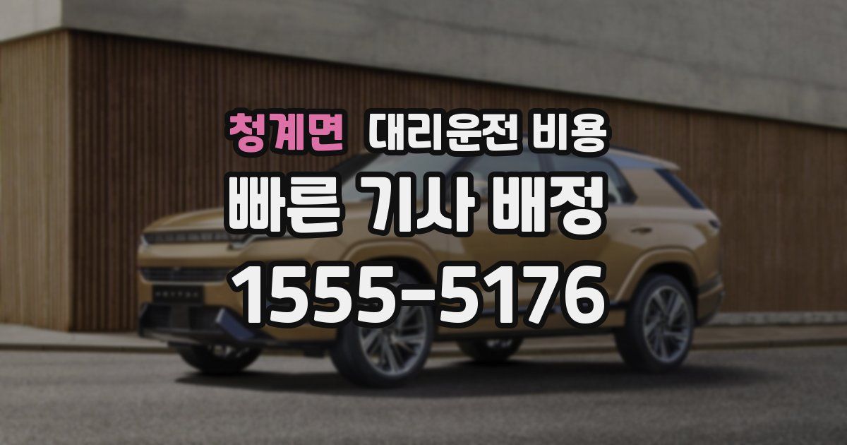 청계면 대리운전 가격