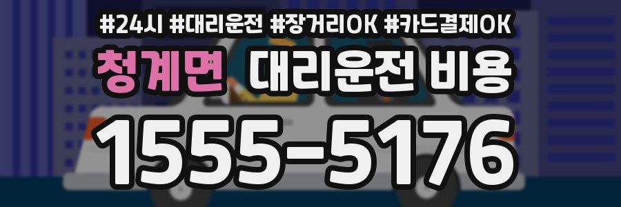 청계면 대리운전 비용