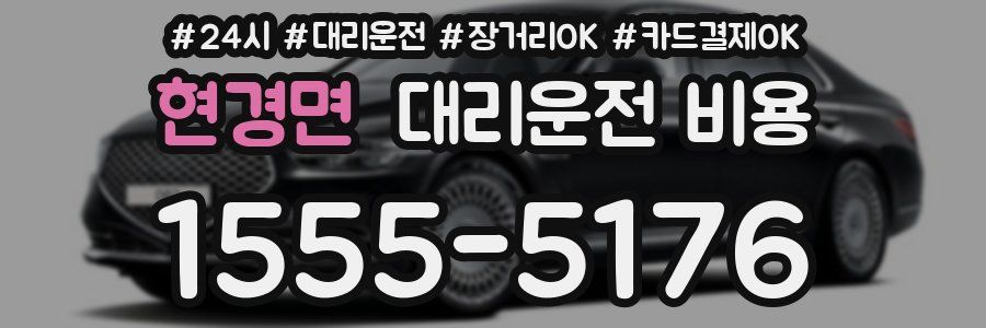 현경면 대리운전 비용