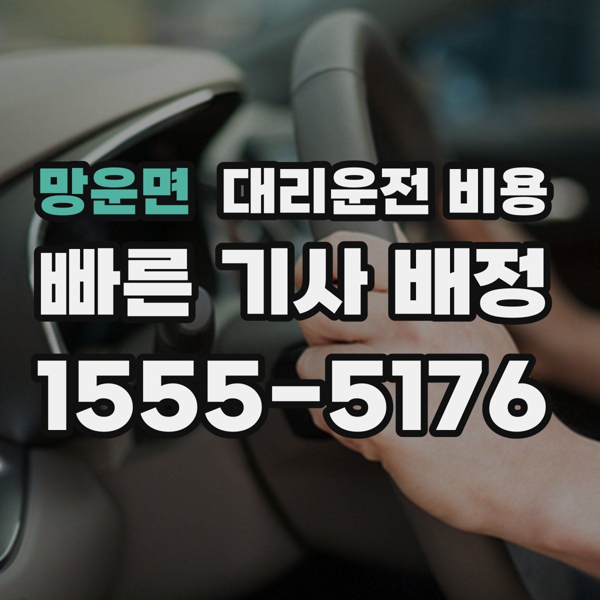 망운면 대리운전