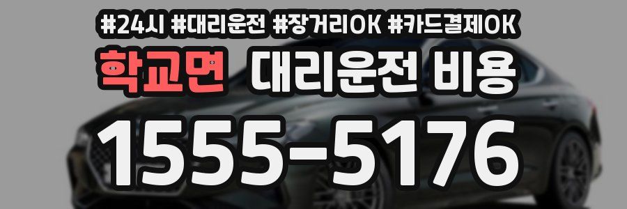 학교면 대리운전 비용