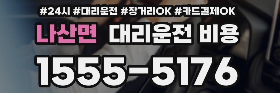 나산면 대리운전 비용