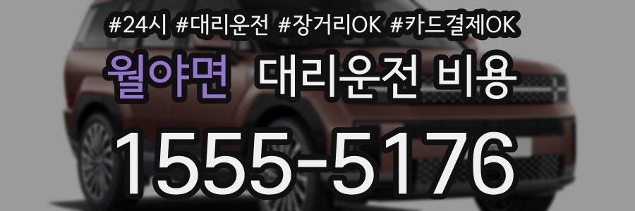 월야면 대리운전 비용