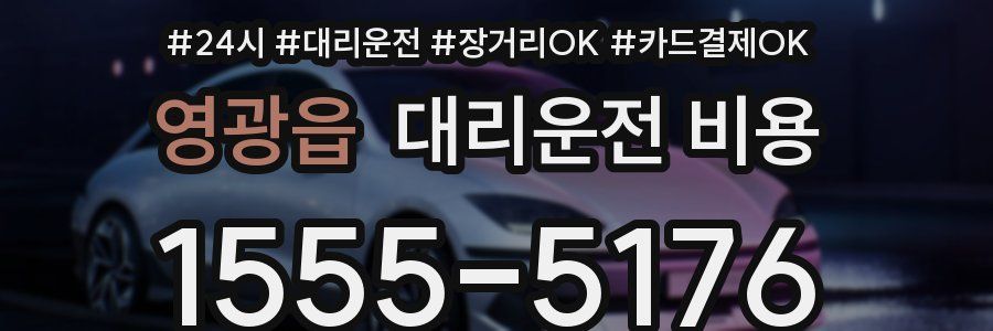 영광읍 대리운전 비용