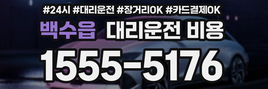 백수읍 대리운전 비용