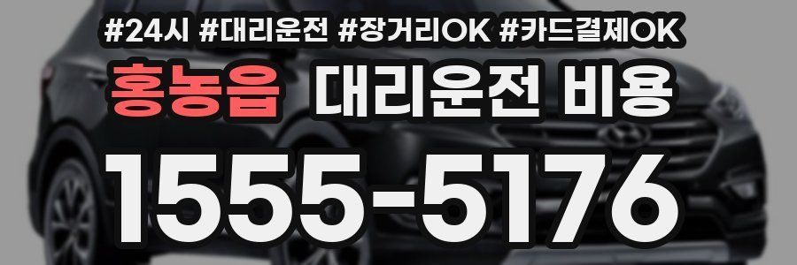 홍농읍 대리운전 비용