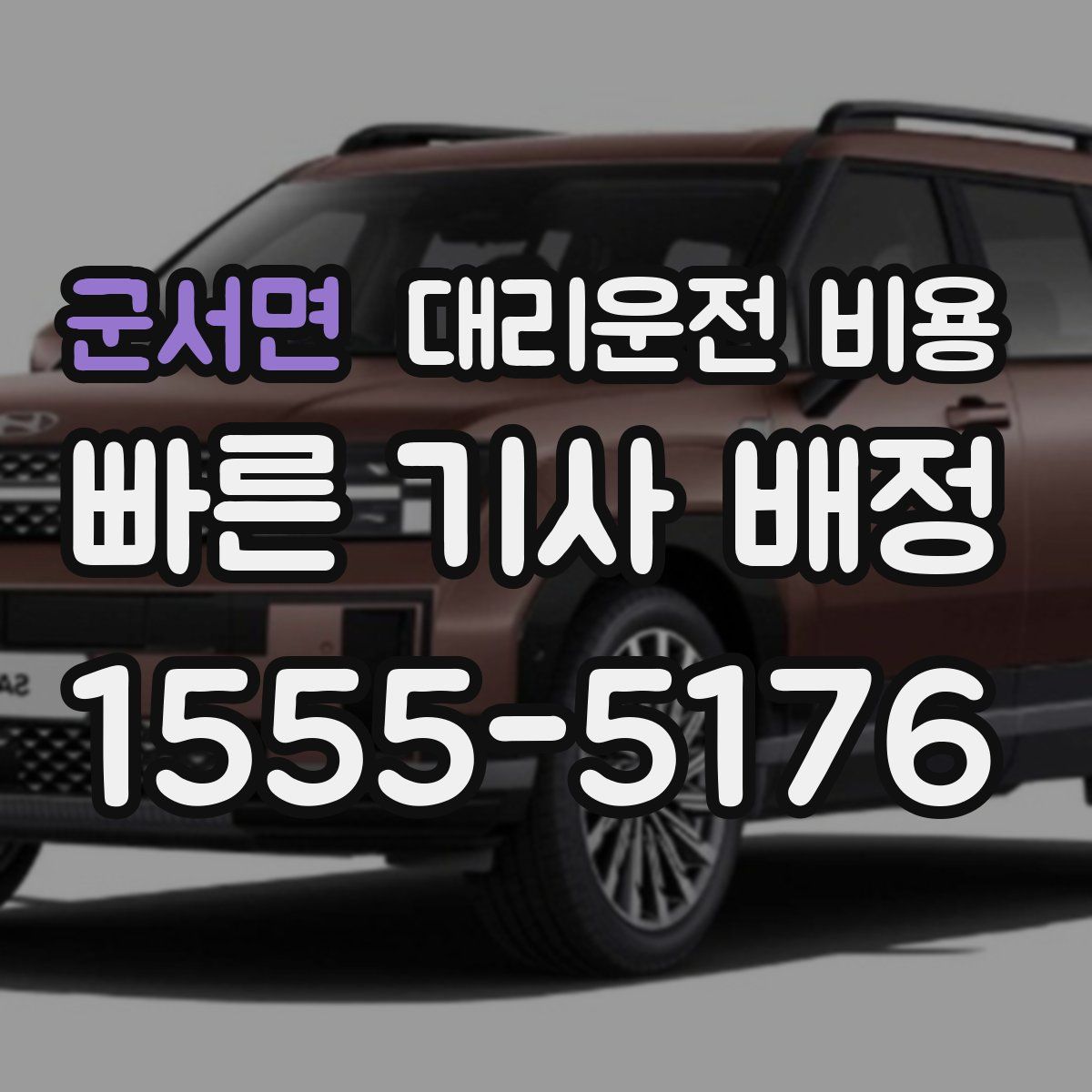 군서면 대리운전