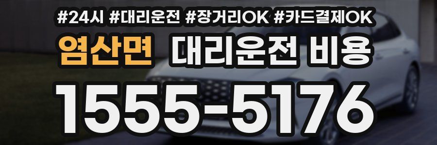 염산면 대리운전 비용