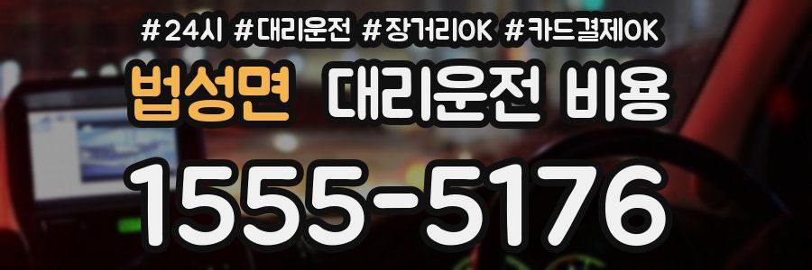 법성면 대리운전 비용
