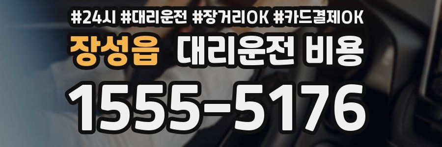 장성읍 대리운전 비용