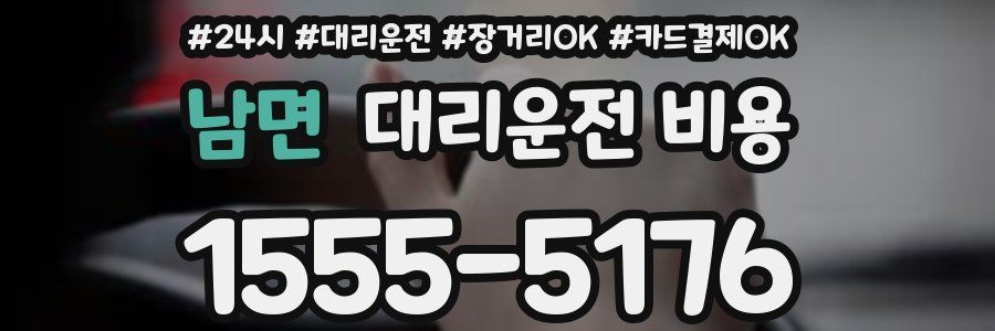 남면 대리운전 비용