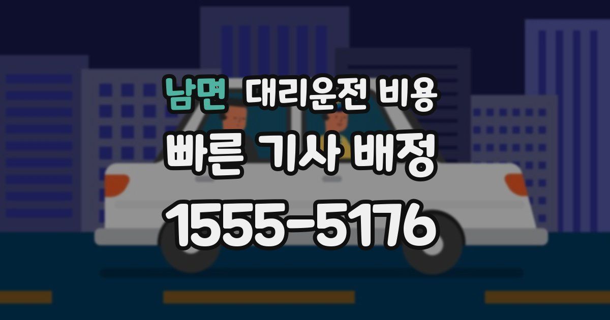 남면 대리운전 가격