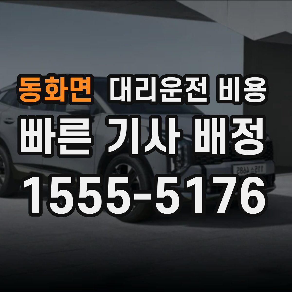 동화면 대리운전