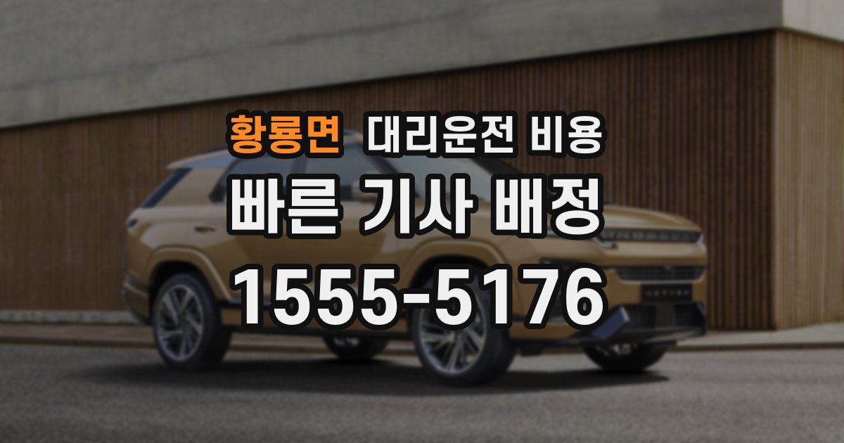 황룡면 대리운전 가격