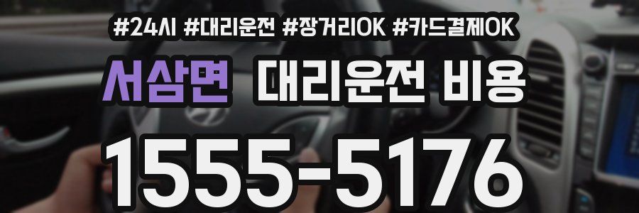 서삼면 대리운전 비용